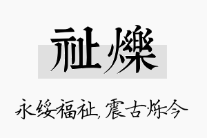 祉烁名字的寓意及含义