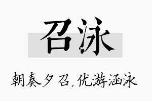 召泳名字的寓意及含义