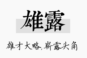 雄露名字的寓意及含义