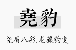 尧豹名字的寓意及含义