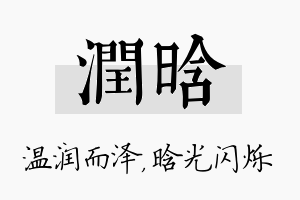 润晗名字的寓意及含义