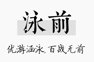 泳前名字的寓意及含义