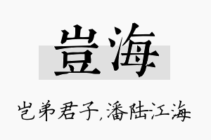 岂海名字的寓意及含义