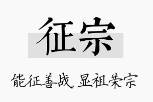 征宗名字的寓意及含义