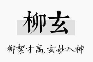 柳玄名字的寓意及含义