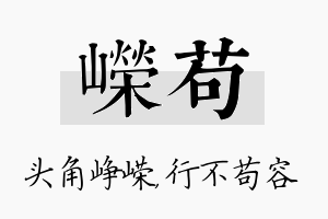 嵘苟名字的寓意及含义