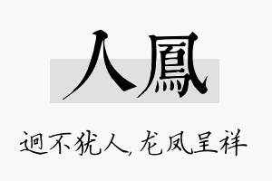 人凤名字的寓意及含义