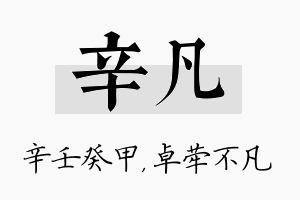 辛凡名字的寓意及含义