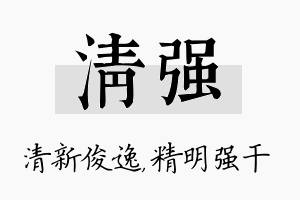 清强名字的寓意及含义