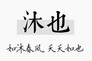 沐也名字的寓意及含义