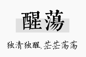 醒荡名字的寓意及含义