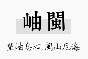 岫闽名字的寓意及含义