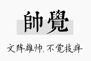 帅觉名字的寓意及含义