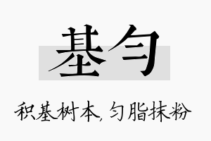 基匀名字的寓意及含义