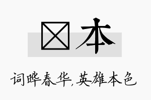 晔本名字的寓意及含义