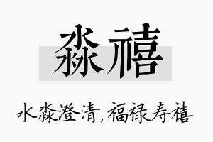 淼禧名字的寓意及含义