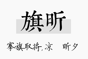 旗昕名字的寓意及含义