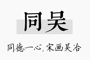 同吴名字的寓意及含义