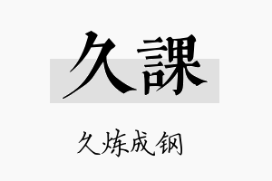 久课名字的寓意及含义