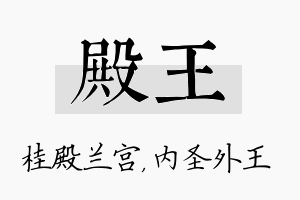 殿王名字的寓意及含义