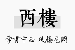 西楼名字的寓意及含义