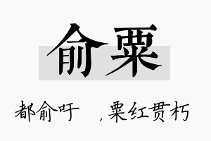 俞粟名字的寓意及含义