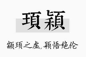 顼颖名字的寓意及含义