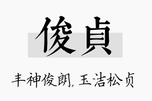 俊贞名字的寓意及含义