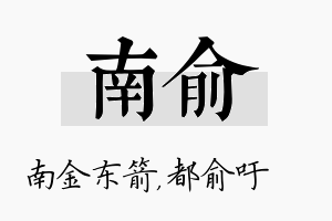 南俞名字的寓意及含义