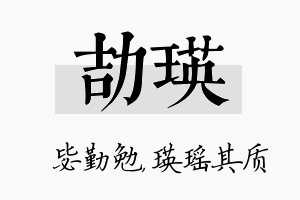 劼瑛名字的寓意及含义