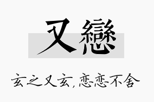 又恋名字的寓意及含义