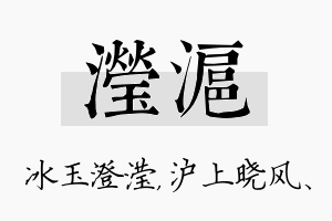 滢沪名字的寓意及含义