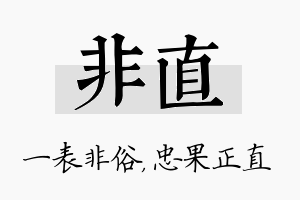 非直名字的寓意及含义