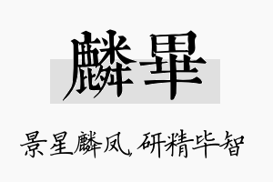 麟毕名字的寓意及含义