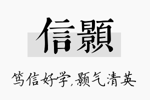 信颢名字的寓意及含义