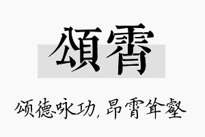 颂霄名字的寓意及含义