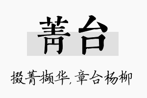 菁台名字的寓意及含义