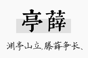 亭薛名字的寓意及含义