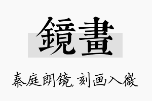 镜画名字的寓意及含义