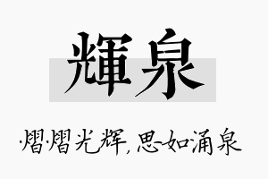 辉泉名字的寓意及含义