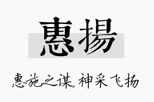 惠扬名字的寓意及含义