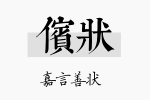 傧状名字的寓意及含义