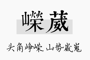 嵘葳名字的寓意及含义