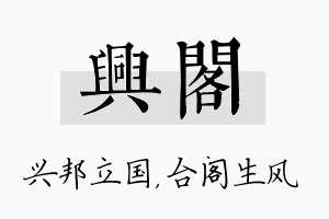 兴阁名字的寓意及含义