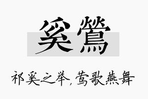 奚莺名字的寓意及含义