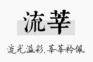 流莘名字的寓意及含义