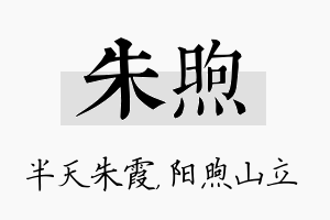 朱煦名字的寓意及含义