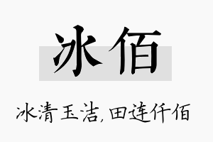 冰佰名字的寓意及含义