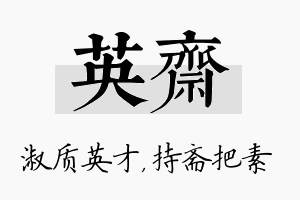 英斋名字的寓意及含义