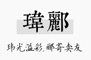 玮郦名字的寓意及含义